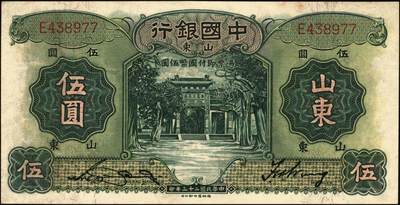 宜和2025年秋季拍卖 纸币 中国银行德纳罗版山东地名纸币一组5枚，其中：民国二十三年（1934年）①壹圆，孔林享殿甬道图，张嘉璈·王祖训签名，无字轨，罕见；宋汉章·王祖训签名②壹圆，单字轨，Pick#71；③④伍圆，孔林万古长春坊图，单字轨2枚，Pick#72；⑤民国二十四年（1935年）拾圆，孔庙杏坛图，单字轨，Pick#75；五品至八品