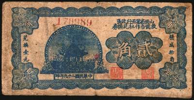 宜和2025年秋季拍卖 纸币 民国二十九年（1940年）山西省第五行政区救国合作社兑换券贰角3枚：瘦5位、瘦6位、肥6位号码各1枚，八路军晋冀鲁豫边区发行；原票，八至八五品