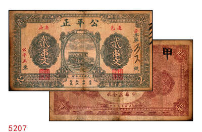 宜和2025年秋季拍卖 纸币 - 民国十七年（1928年）公平正贰串文，湖北通城县钱庄票，面印公共汽车图；少见，原票，七五品