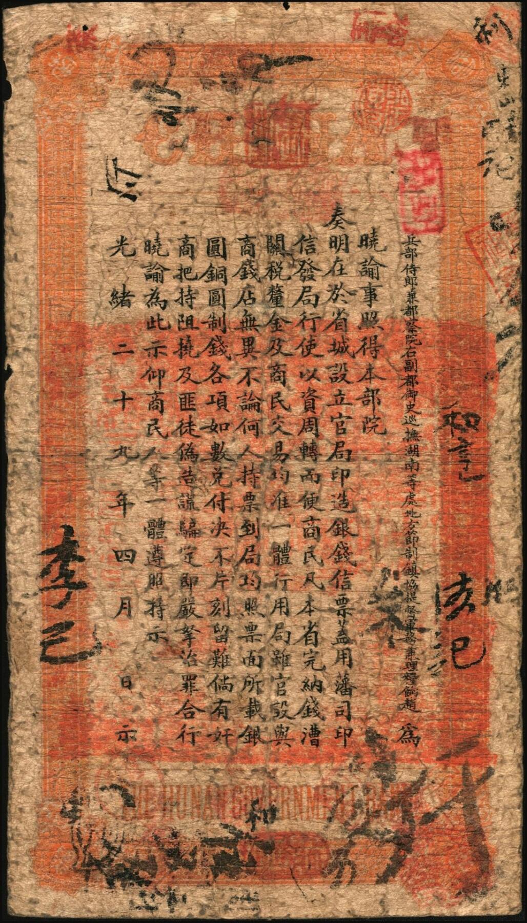 宜和2025年秋季拍卖 纸币 光绪丙午年（1906年）湖南官钱局制钱壹串文，被字号，年份下加盖“湖南长沙官钱局章”和“兑当十紫铜圆百枚”戳记，背印湖南巡抚赵尔巽之告示，Pick#S1910；原票，七五品