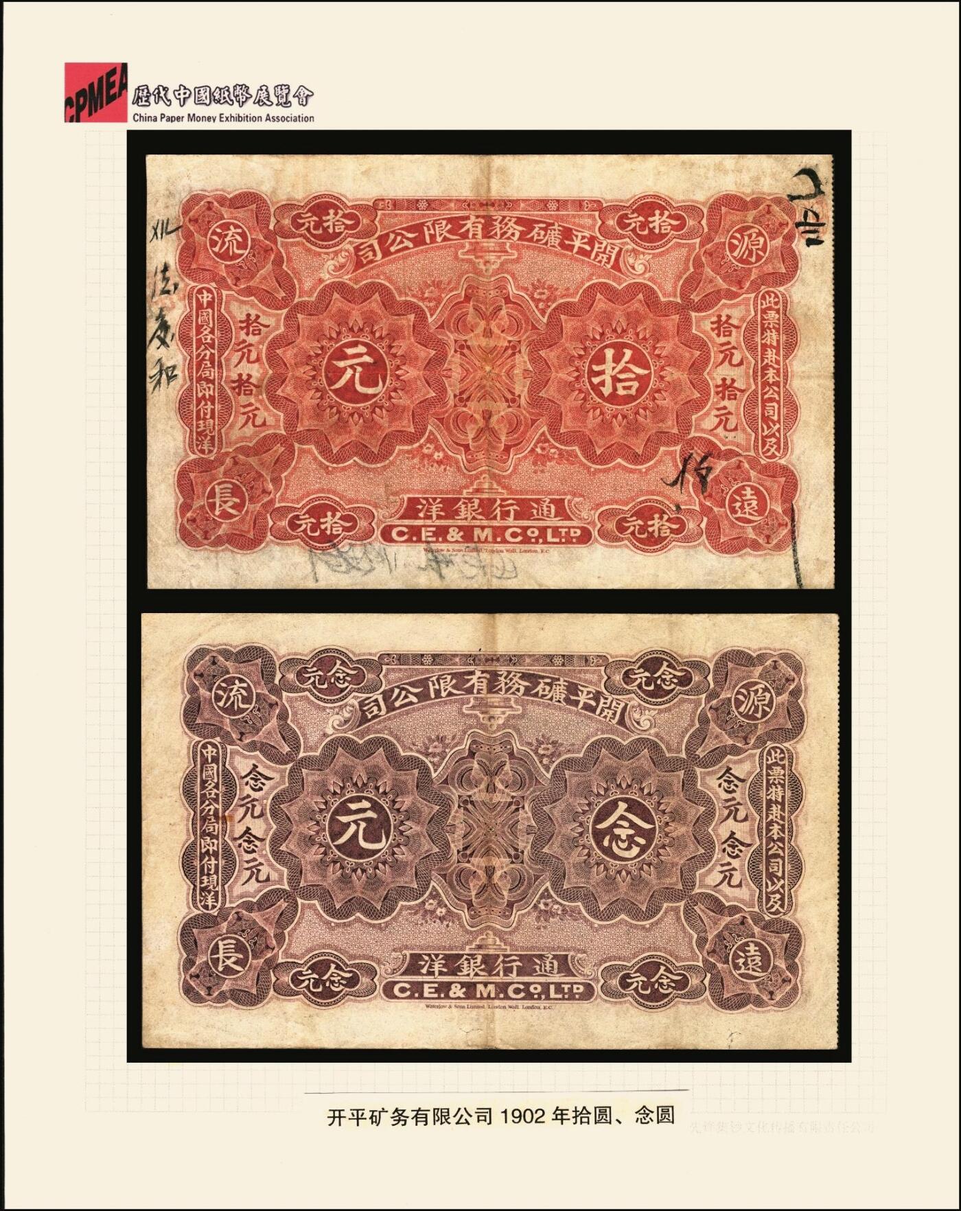 宜和2025年秋季拍卖 纸币 1902年开平矿务有限公司华德路版通行银洋壹元，伍元，拾元，念元全套4枚，唐山地名，背印中文，第一届《历代中国纸币展览会》展品，名家珍藏；原票，八至八五品