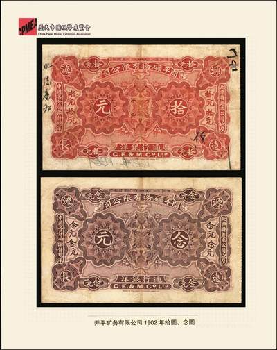 宜和2025年秋季拍卖 纸币 1902年开平矿务有限公司华德路版通行银洋壹元，伍元，拾元，念元全套4枚，唐山地名，背印中文，第一届《历代中国纸币展览会》展品，名家珍藏；原票，八至八五品