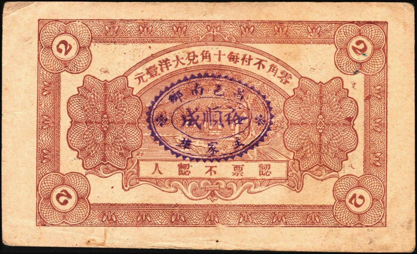 宜和2025年秋季拍卖 纸币 山东钱庄票一组6枚，其中：招远县商会流通券1938年京钱伍吊；（青州）天成义1938年壹角2枚；（昌邑）裕顺成1931年贰角；（潍县）利民号1942年伍角；兴亚号伍角；六至八五品