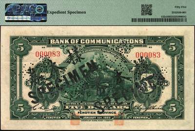 宜和2025年秋季拍卖 纸币 民国十二年（1923年）交通银行绿色伍圆，奉天地名，正票改作样本券，张謇·陈艺签名，极小号码000083；少见，PMG 55/Expedient Specimen