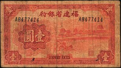 宜和2025年秋季拍卖 纸币 福建省银行纸币一组4枚，其中：①1936年桔色伍角；②1938年伍分；③1939年壹圆，永安长木桥图，双字轨；④1940年壹分，加印“天”字；六五至九五品