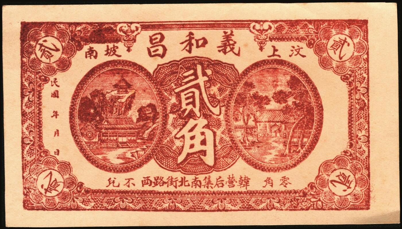 宜和2025年秋季拍卖 纸币 山东钱庄票一组9枚，其中：①临淄·东兴永伍分；②青州·永聚号贰角；③汶上·义和昌贰角；④即墨·鸿觞1931年壹角；⑤钜野·六所营商社1936年壹角；⑥莱芜·会源号1937年贰角伍；⑦烟台市银钱局1938年壹佰文；⑧黄县·同春堂药房1938年贰角；⑨莱阳·福生祥1939年贰角；七五至九品