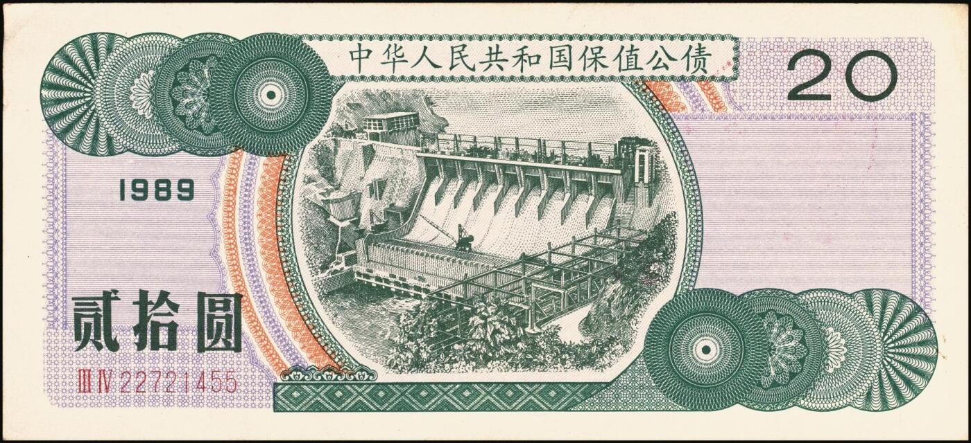 宜和2025年秋季拍卖 纸币 中华人民共和国有价证券一组17枚，其中，国库券：1984年伍圆、拾圆各1枚；1985年伍圆；1986年伍圆4枚；1987年伍圆；1988年伍圆；1989年拾圆；1990年伍圆1枚、拾圆2枚、贰拾圆3枚；保值公债：1989年贰拾圆；原票，八五品至全新