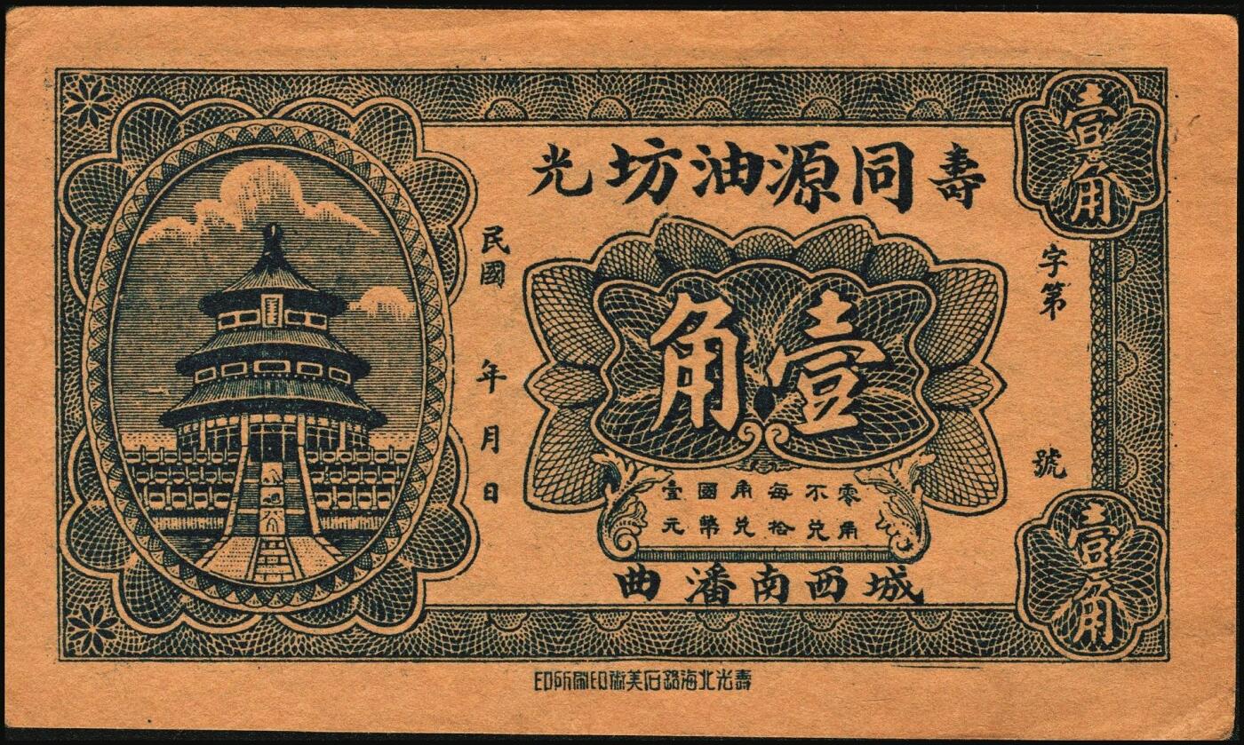 宜和2025年秋季拍卖 纸币 山东钱庄票一组8枚，其中：（临朐）德聚堂贰佰文；（菏泽）隆盛祥铁货店贰百文；（巨野）三义合贰拾伍枚；（寿光）同源油坊壹角；（临朐）恒兴源1931年壹角；（诸城）源茂油坊1932年壹角；（掖县）鸿记1932年贰角；（牟平）协源盛1937年叁角；五至九品