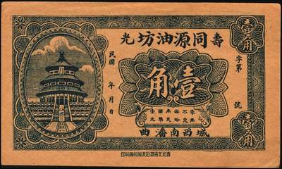 宜和2025年秋季拍卖 纸币 山东钱庄票一组8枚，其中：（临朐）德聚堂贰佰文；（菏泽）隆盛祥铁货店贰百文；（巨野）三义合贰拾伍枚；（寿光）同源油坊壹角；（临朐）恒兴源1931年壹角；（诸城）源茂油坊1932年壹角；（掖县）鸿记1932年贰角；（牟平）协源盛1937年叁角；五至九品