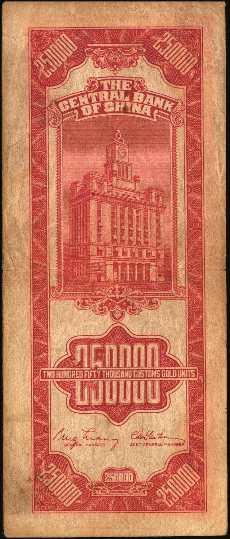 宜和2025年秋季拍卖 纸币 民国三十七年（1948年）中央银行关金中央版贰拾伍万圆一组4枚，Pick#374，梁平·陈延祚签名，最大面值的关金券；七至九五品