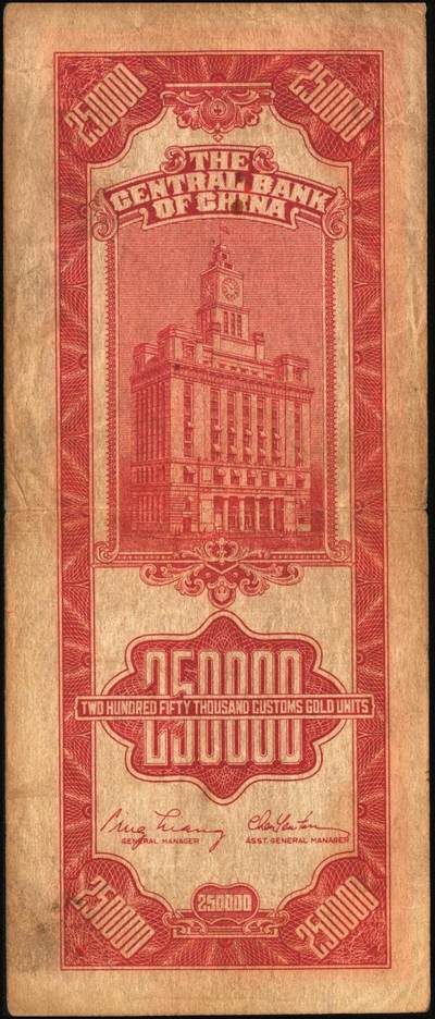 宜和2025年秋季拍卖 纸币 民国三十七年（1948年）中央银行关金中央版贰拾伍万圆一组4枚，Pick#374，梁平·陈延祚签名，最大面值的关金券；七至九五品