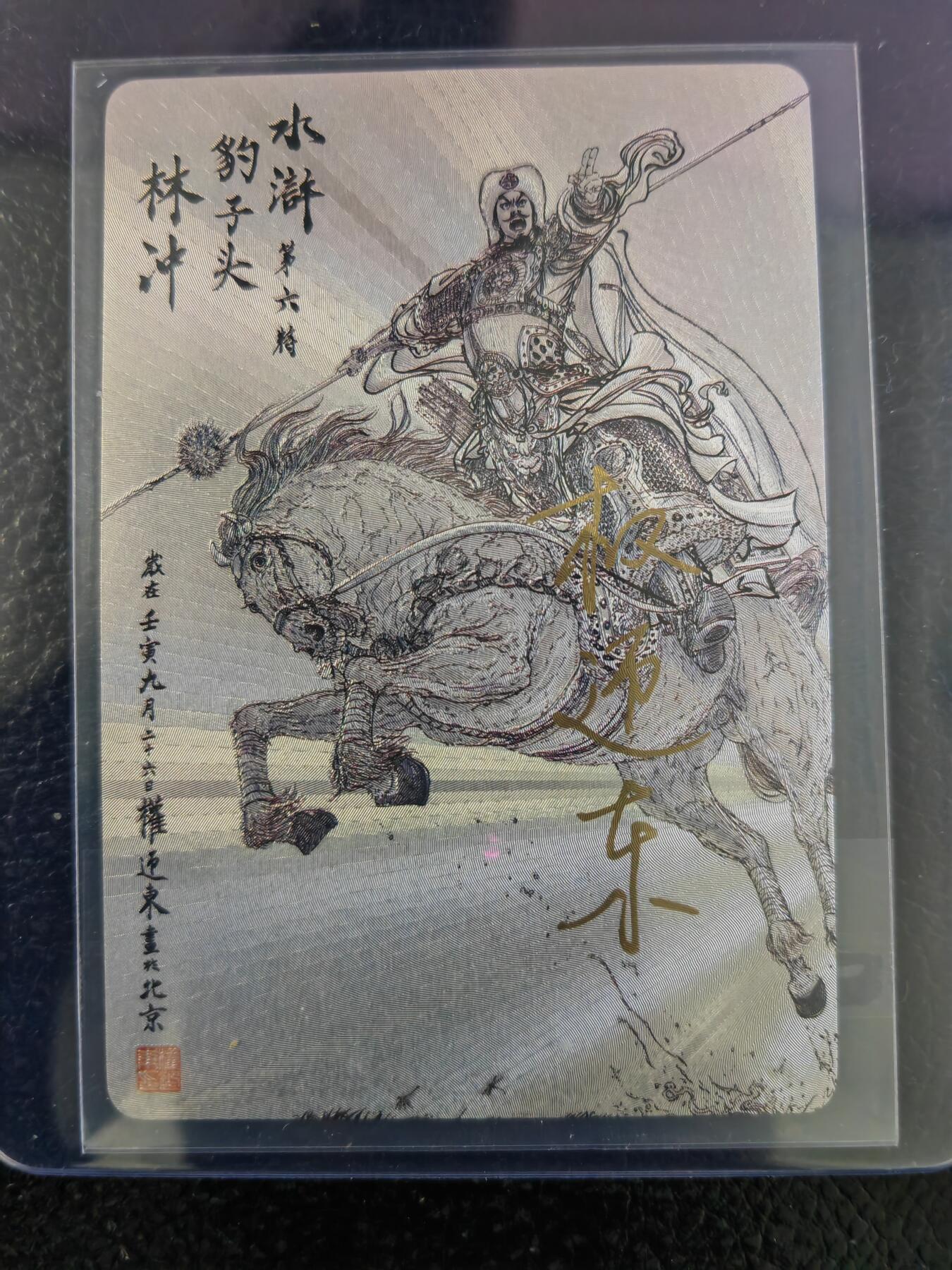 阳大大卡牌拍卖第93期（持续收拍品，周五晚上九点截拍，进群福利早知道） 【亲签五虎】昆仑万象 权迎东 水浒五虎 亲签一套