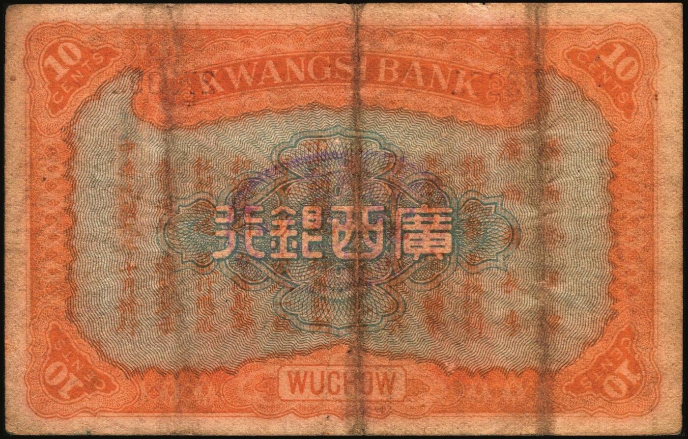 宜和2025年秋季拍卖 纸币 广西银行梧州地名券一组3枚，其中：①民国元年（1912年）第三版壹圆，No.字轨7位数大号码券，背面加盖椭圆形中英文广西银行章；②民国九年（1920年）壹毫，C字轨；③民国十年（1921年）伍角，背印广西督军谭（浩明）·省长李（静诚）之告示，加盖“民国十年贰月发行”戳记；原票，七至八品