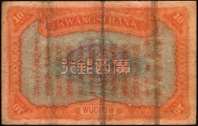 宜和2025年秋季拍卖 纸币 广西银行梧州地名券一组3枚，其中：①民国元年（1912年）第三版壹圆，No.字轨7位数大号码券，背面加盖椭圆形中英文广西银行章；②民国九年（1920年）壹毫，C字轨；③民国十年（1921年）伍角，背印广西督军谭（浩明）·省长李（静诚）之告示，加盖“民国十年贰月发行”戳记；原票，七至八品