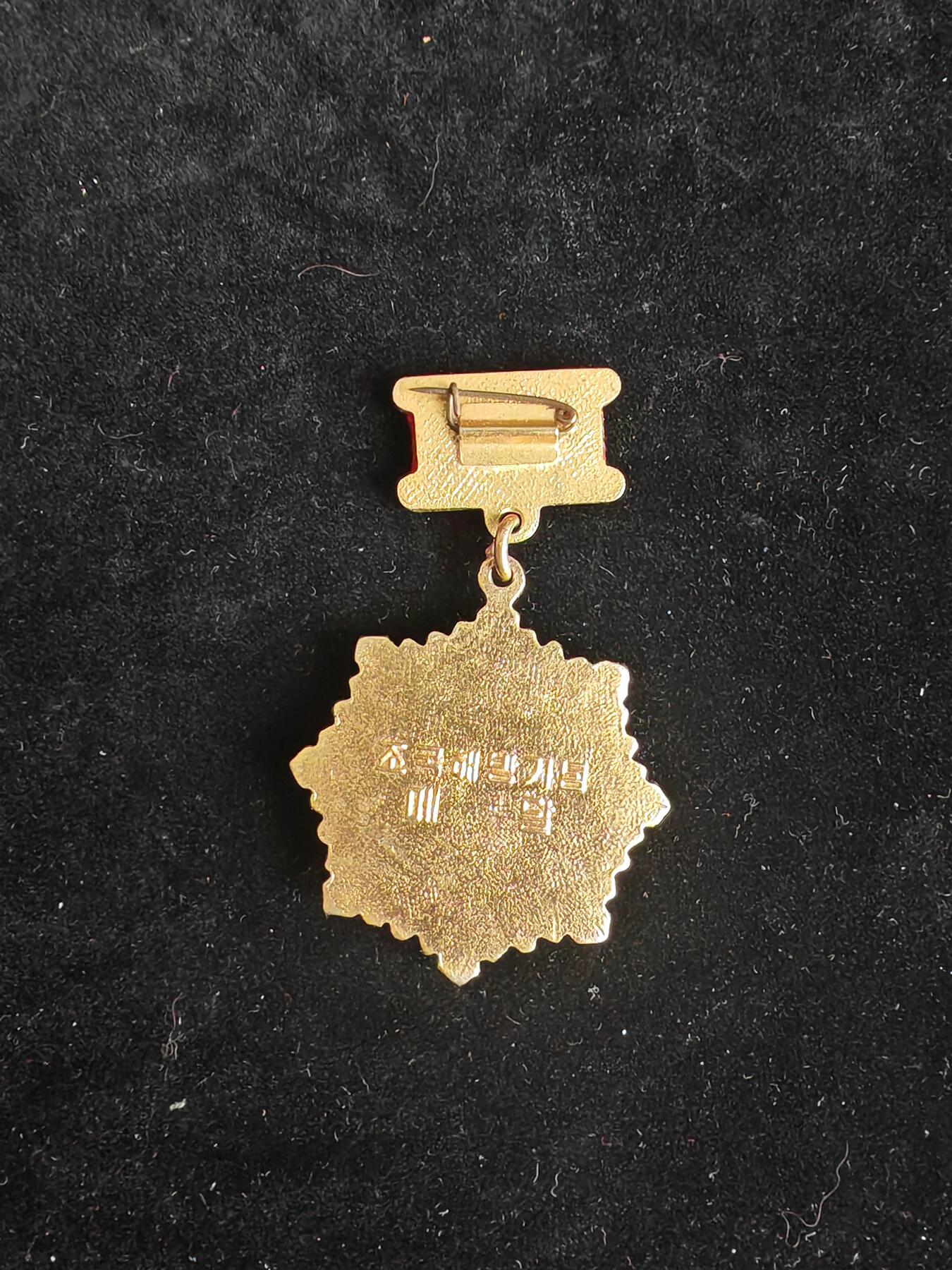 朝鲜章  铜包金版