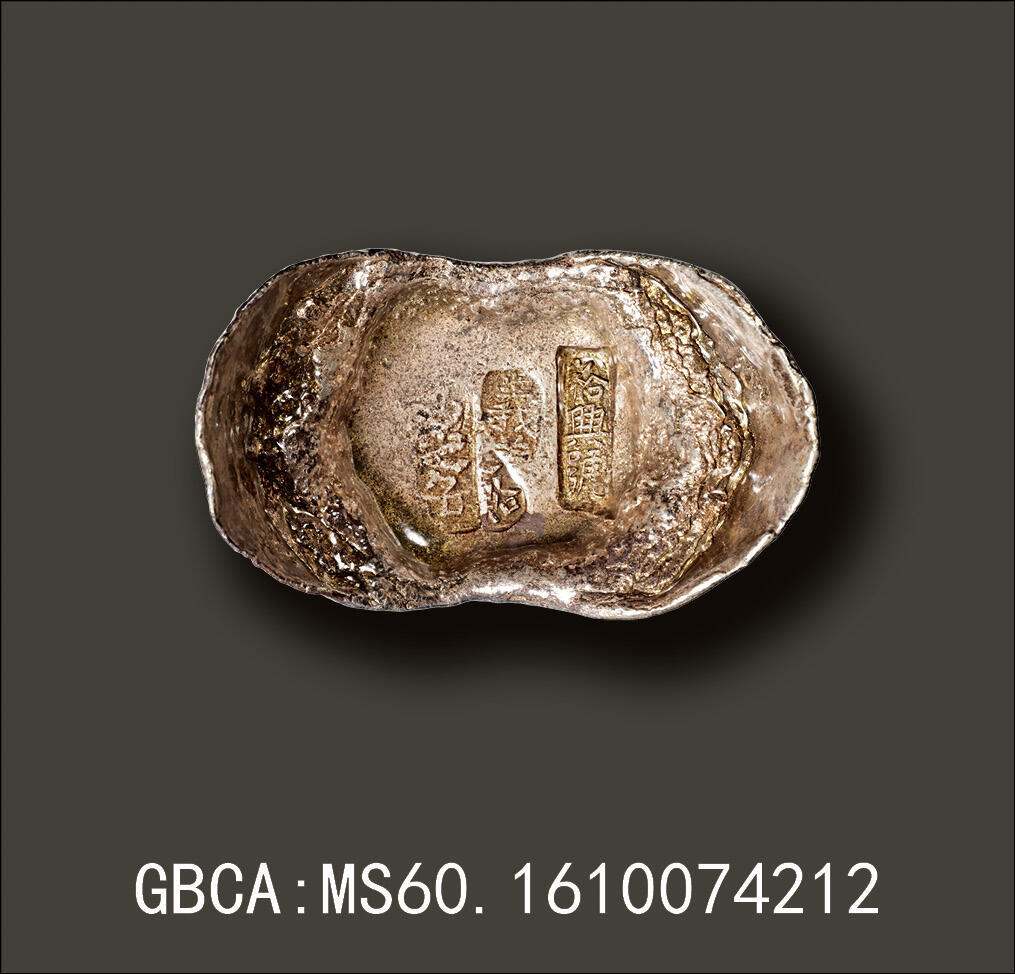 宜和2025年秋季拍卖 古钱/金银锭/机制币 清代·直隶“义·十足色·裕兴号”十两银锭；“裕兴号”是清晚期京城二十七家官炉房之一。 365.7克，GBCA：MS60，编号1610074212