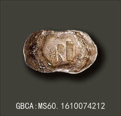 宜和2025年秋季拍卖 古钱/金银锭/机制币 - 清代·直隶“义·十足色·裕兴号”十两银锭；“裕兴号”是清晚期京城二十七家官炉房之一。 365.7克，GBCA：MS60，编号1610074212