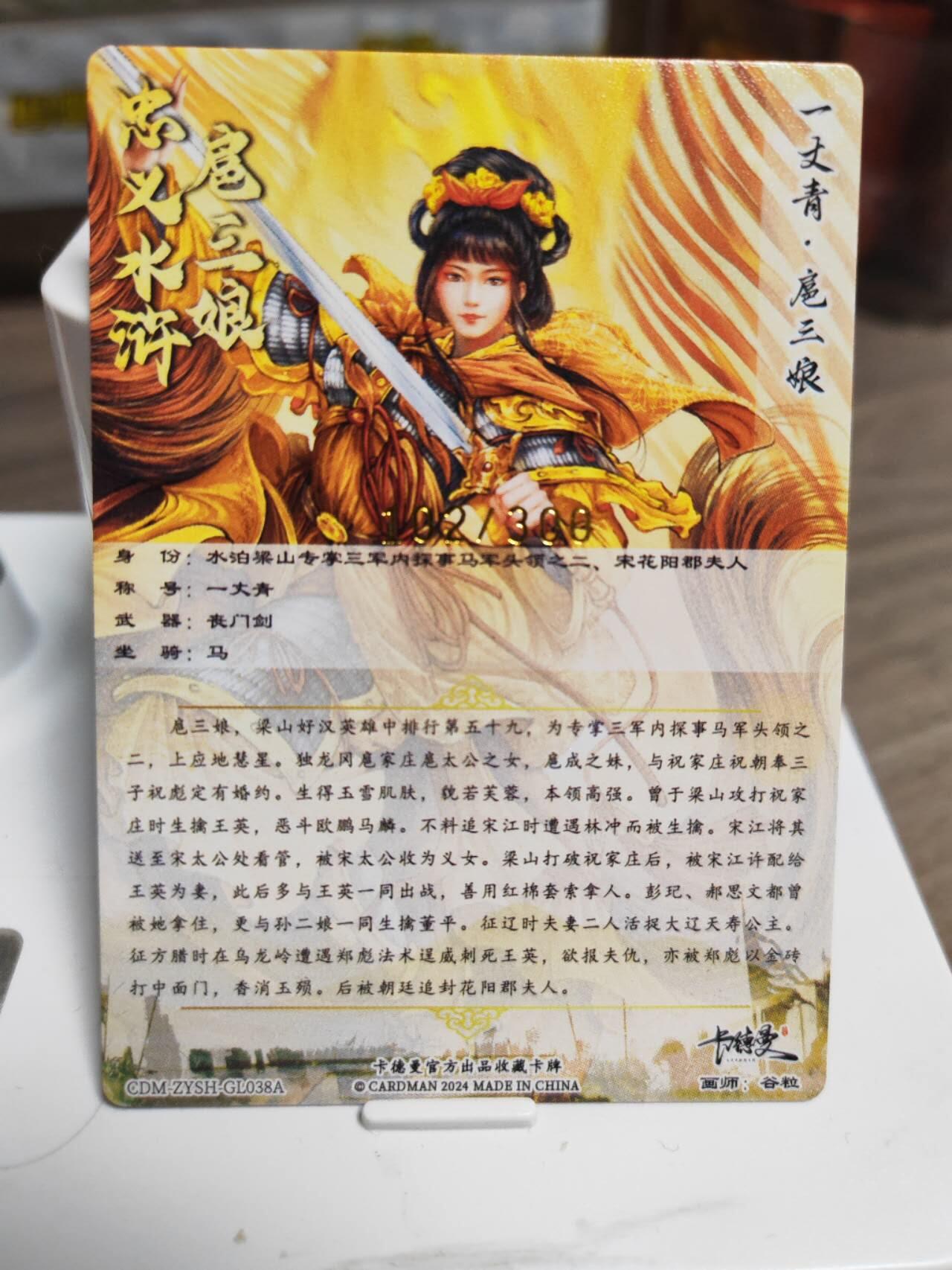 阳大大卡牌拍卖第94期（持续收拍品，周五晚上九点截拍，进群福利早知道） 启读文化 李广 黄衣一丈青扈三娘，102/300