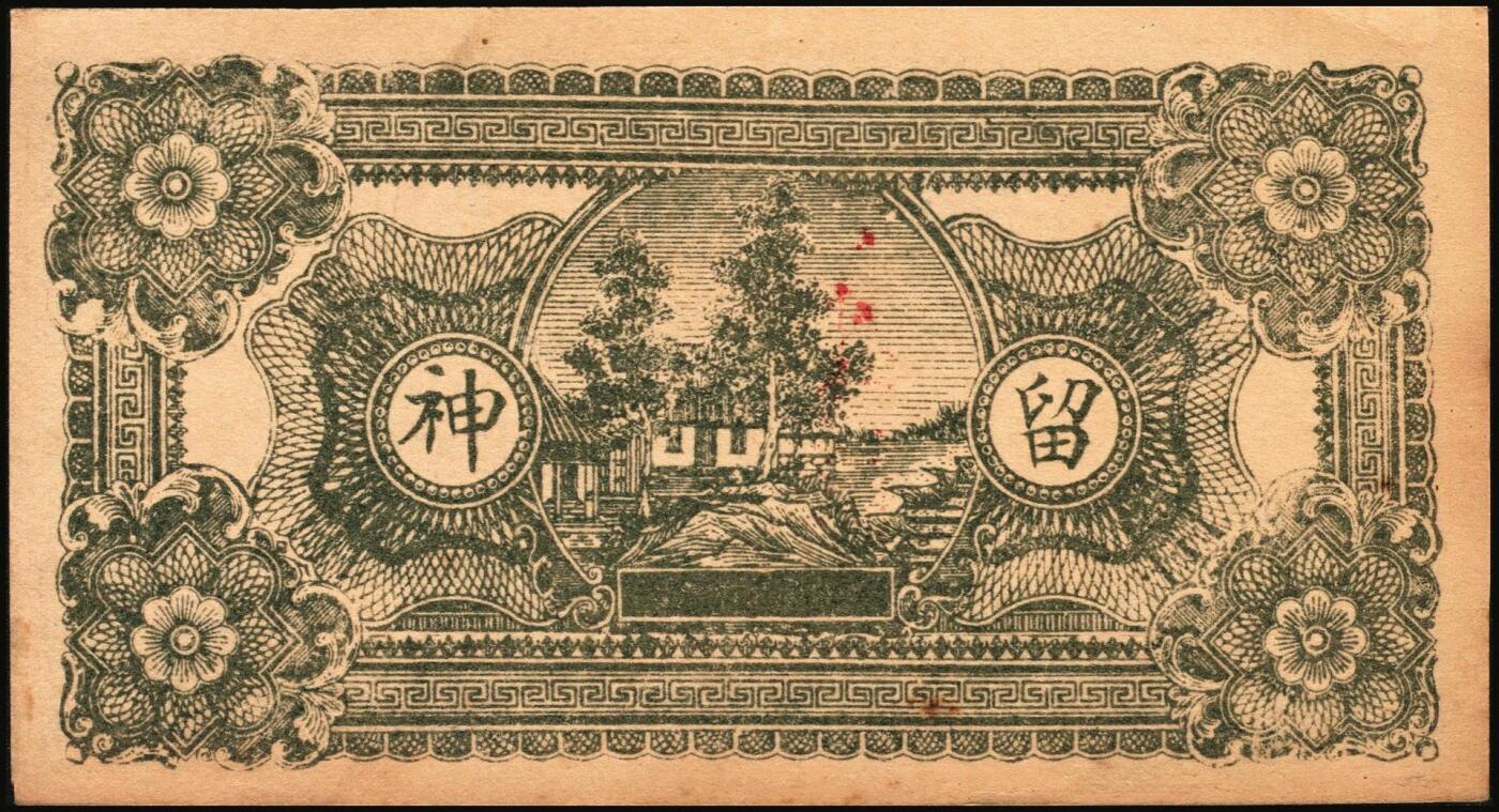 宜和2025年秋季拍卖 纸币 山东钱庄票一组6枚，其中：临淄①东兴永伍分；②东兴油坊贰角；文登县③德盛堂壹佰文；④仁聚永1930年贰角；⑤成顺堂1931年贰角；⑥保和堂1932年贰角；五至九八品