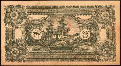 宜和2025年秋季拍卖 纸币 山东钱庄票一组6枚，其中：临淄①东兴永伍分；②东兴油坊贰角；文登县③德盛堂壹佰文；④仁聚永1930年贰角；⑤成顺堂1931年贰角；⑥保和堂1932年贰角；五至九八品