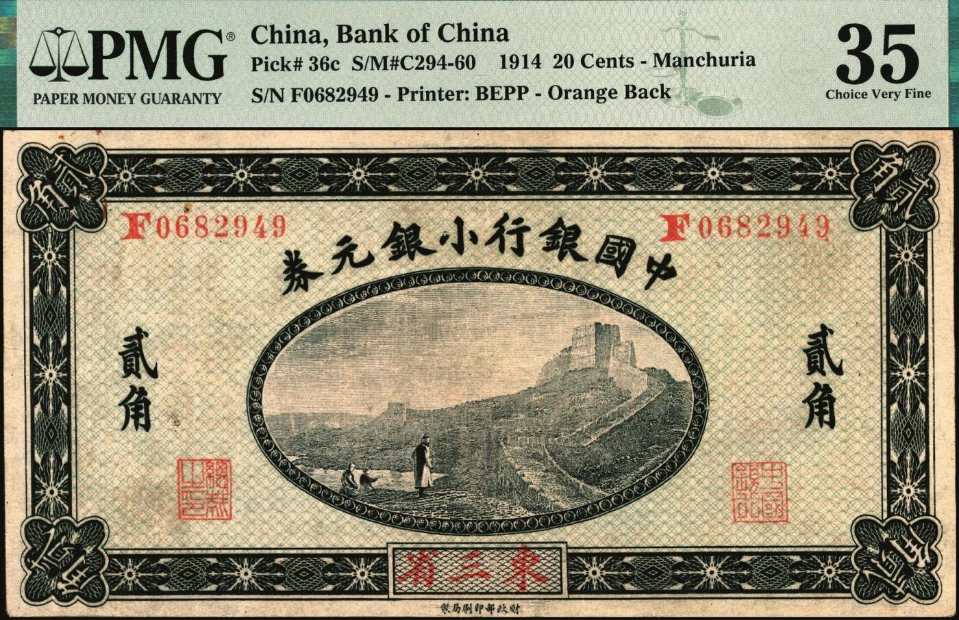 宜和2025年秋季拍卖 纸币 1914年中国银行小银元券贰角，东三省地名，徐恩元·李心灵签名，F字轨；PMG 35