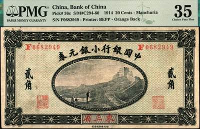 宜和2025年秋季拍卖 纸币 1914年中国银行小银元券贰角，东三省地名，徐恩元·李心灵签名，F字轨；PMG 35