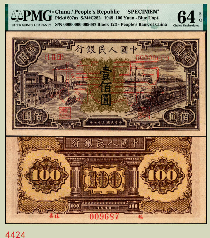 宜和2025年秋季拍卖 纸币 1948年第一版人民币“紫工厂火车站”壹佰圆双面票样；PMG 64 EPQ，亚军分