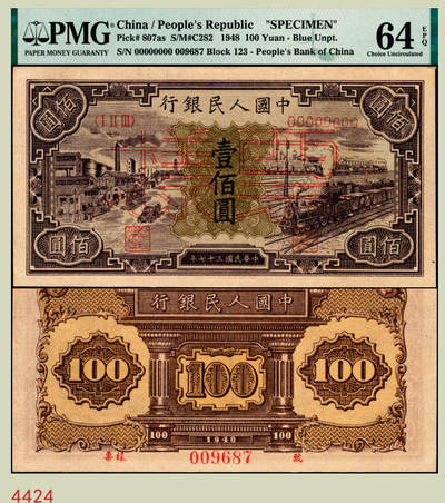 宜和2025年秋季拍卖 纸币 - 1948年第一版人民币“紫工厂火车站”壹佰圆双面票样；PMG 64 EPQ，亚军分