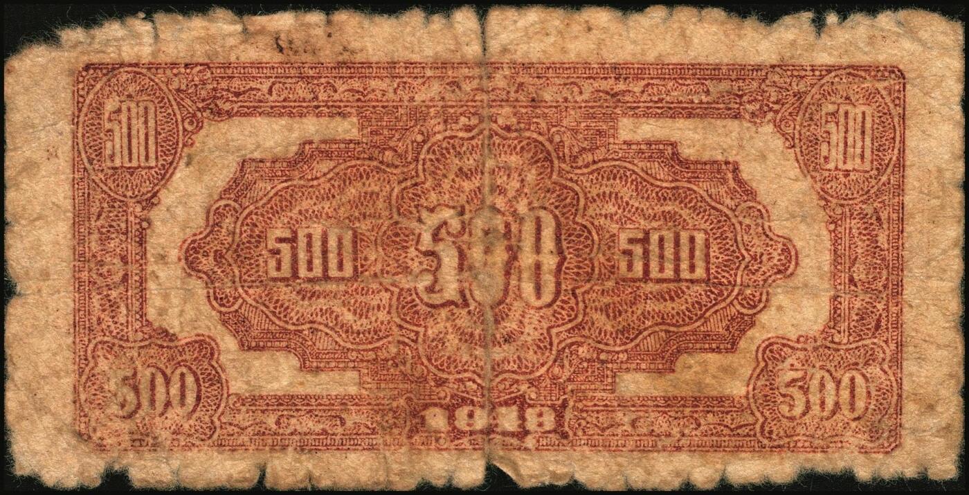 宜和2025年秋季拍卖 纸币 民国三十七年（1948年）北海银行纸币一组5枚，其中：蓝色泰山顶伍百圆1枚，Pick#S3622D；棕色泰山顶伍百圆2枚，山东地名，Pick#S3622A；棕色牧牛图伍佰圆2枚，山东地名，Pick#S3622；原票，五至九品