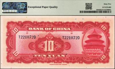 宜和2025年秋季拍卖 纸币 民国二十九年（1940年）中国银行美钞版拾圆一组9枚连号，宋汉章·贝祖贻签名，前后字轨，双面号码；PMG 64 EPQ-PMG 65 EPQ