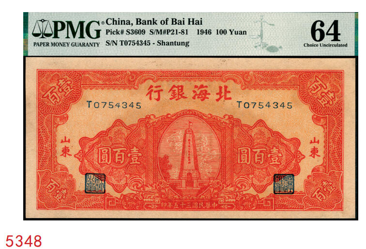 宜和2025年秋季拍卖 纸币 民国三十五年（1946年）北海银行纪念塔图壹百圆，山东地名，红色英文单字轨小号券/背棕色；PMG 64