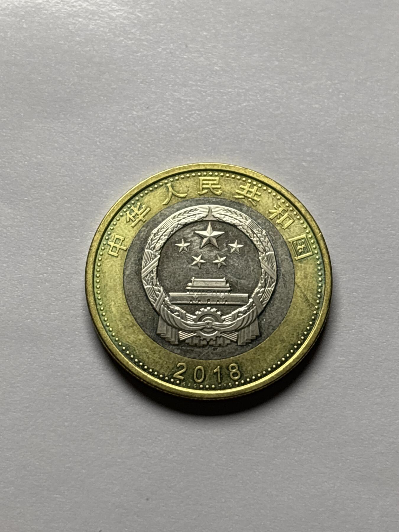 文馨钱币收藏 2026新年第三场（第 289 场）【长期接代拍品】 全新 2018 年高铁复兴号十元纪念币