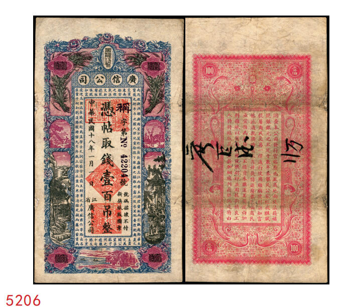 宜和2025年秋季拍卖 纸币 民国十八年（1929年）黑龙江省广信公司壹百吊，Pick#S1619G；八五品