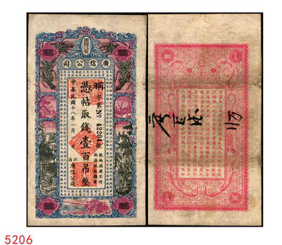 宜和2025年秋季拍卖 纸币 - 民国十八年（1929年）黑龙江省广信公司壹百吊，Pick#S1619G；八五品