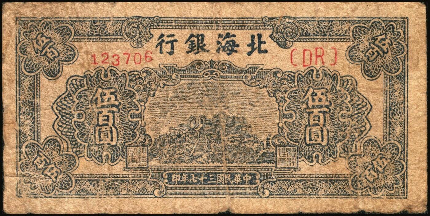 宜和2025年秋季拍卖 纸币 民国三十七年（1948年）北海银行纸币一组5枚，其中：蓝色泰山顶伍百圆1枚，Pick#S3622D；棕色泰山顶伍百圆2枚，山东地名，Pick#S3622A；棕色牧牛图伍佰圆2枚，山东地名，Pick#S3622；原票，五至九品
