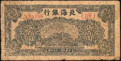 宜和2025年秋季拍卖 纸币 民国三十七年（1948年）北海银行纸币一组5枚，其中：蓝色泰山顶伍百圆1枚，Pick#S3622D；棕色泰山顶伍百圆2枚，山东地名，Pick#S3622A；棕色牧牛图伍佰圆2枚，山东地名，Pick#S3622；原票，五至九品