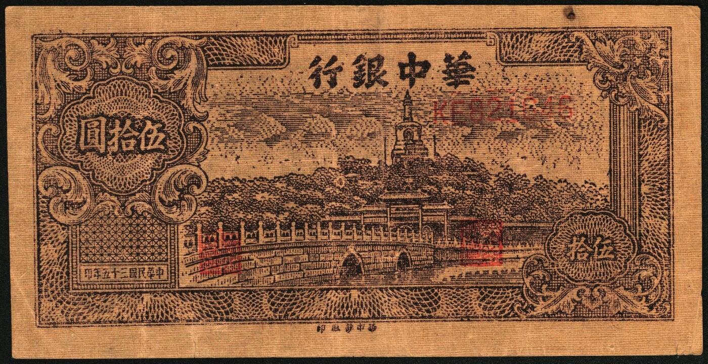 宜和2025年秋季拍卖 纸币 民国三十五年（1946年）华中银行纸币一组2枚，其中：①紫色长城吹号图伍圆，Pick#S3382，修补；②褐色北海图伍拾圆，黄布纹纸印刷，Pick#S3386b；七至八品