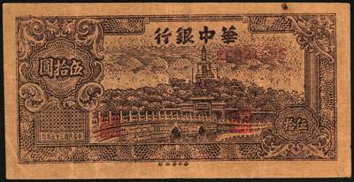 宜和2025年秋季拍卖 纸币 民国三十五年（1946年）华中银行纸币一组2枚，其中：①紫色长城吹号图伍圆，Pick#S3382，修补；②褐色北海图伍拾圆，黄布纹纸印刷，Pick#S3386b；七至八品