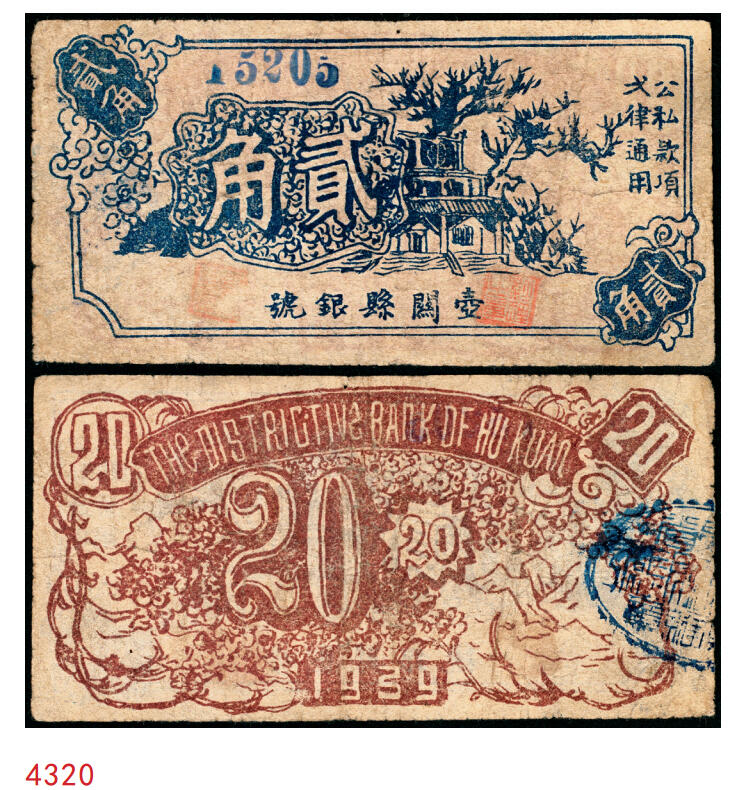 宜和2025年秋季拍卖 纸币 1939年，壶关县银号贰角，晋东南抗日根据地纸币；原票，八品