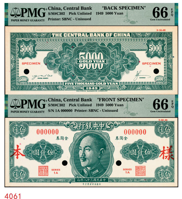 宜和2025年秋季拍卖 纸币 民国三十八年（1949年）中央银行金圆券保安版伍仟圆单面样本券，正背共2枚，未正式发行，罕见；均为PMG 66 EPQ