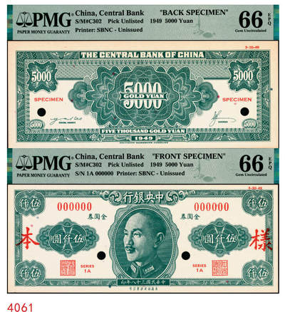宜和2025年秋季拍卖 纸币 - 民国三十八年（1949年）中央银行金圆券保安版伍仟圆单面样本券，正背共2枚，未正式发行，罕见；均为PMG 66 EPQ