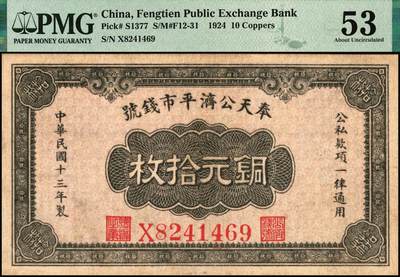 宜和2025年秋季拍卖 纸币 民国纸币一组4枚，其中：①1924年奉天公济平市钱号铜元拾枚，大号码券，PMG 53；②安徽地方银行（1937年）大东版壹分，第二版，PMG 64 EPQ；③1935年广东省银行美钞版银毫券伍毫，沈·霍签，单字轨，PMG 58 EPQ；④1936年河北银钱局铜元贰拾枚，北平地名，PMG 35/Ink Added