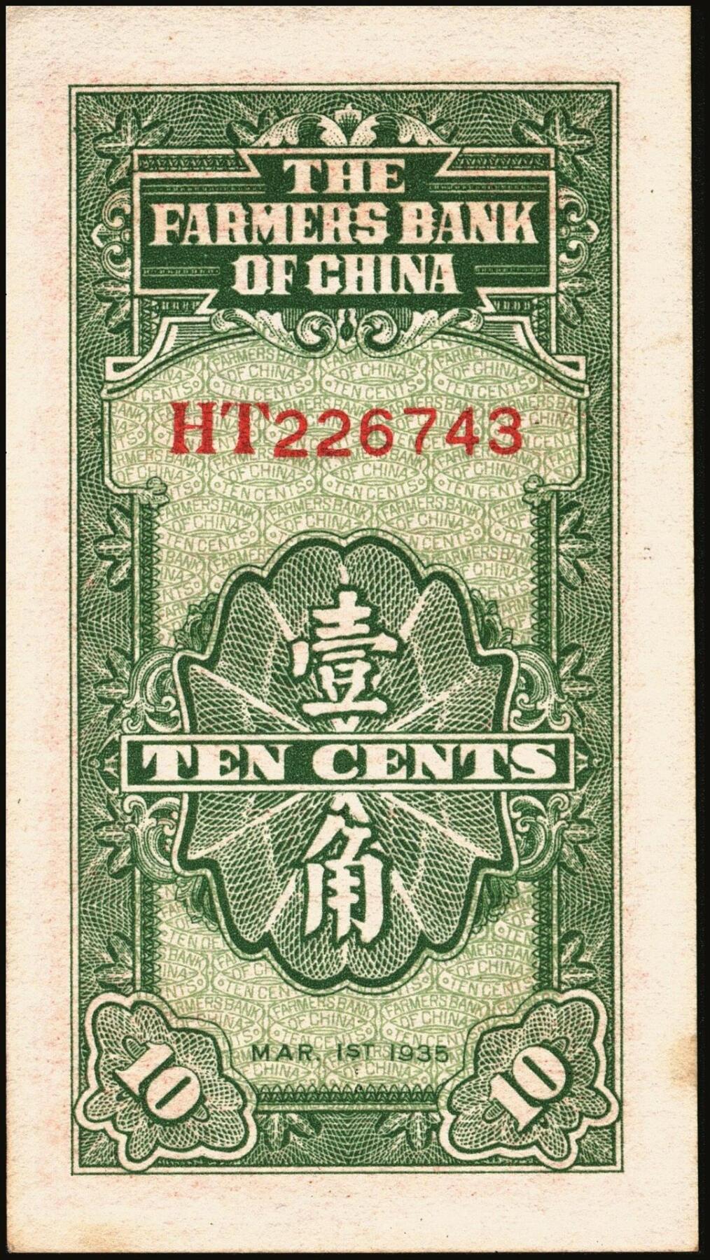 宜和2025年秋季拍卖 纸币 交通银行纸币一组14枚，其中：1935年①②大业版壹角、黑色牛耕地贰角，徐继庄签名，双字轨；③④⑤德纳罗版壹圆、伍圆、拾圆，叶琢堂·陈淮钟签名，双字轨；1936年⑥德纳罗版伍角，双字轨；1937年⑦⑧大业版壹角、贰角，叶琢堂签名；1940年⑨⑩大业版壹圆、拾圆，双字轨；1941年⑪德纳罗版壹圆，双字轨中号码券；美钞版⑫⑬壹佰圆，海宁紫薇桥图，无地名、重庆地名各1枚；⑭伍佰圆，海宁紫薇桥图，无字轨；