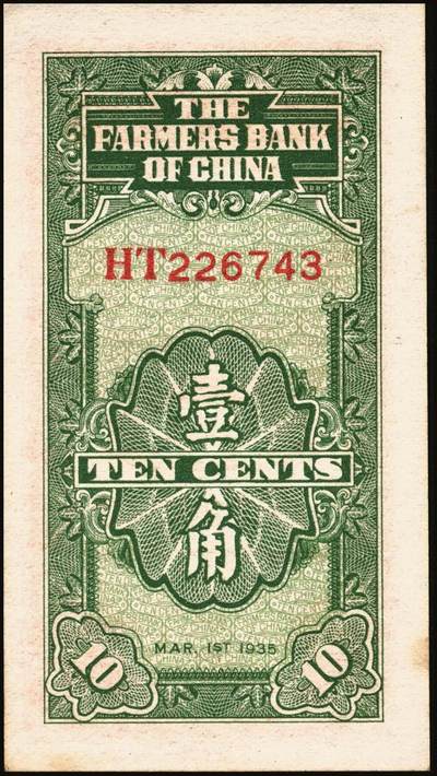 宜和2025年秋季拍卖 纸币 交通银行纸币一组14枚，其中：1935年①②大业版壹角、黑色牛耕地贰角，徐继庄签名，双字轨；③④⑤德纳罗版壹圆、伍圆、拾圆，叶琢堂·陈淮钟签名，双字轨；1936年⑥德纳罗版伍角，双字轨；1937年⑦⑧大业版壹角、贰角，叶琢堂签名；1940年⑨⑩大业版壹圆、拾圆，双字轨；1941年⑪德纳罗版壹圆，双字轨中号码券；美钞版⑫⑬壹佰圆，海宁紫薇桥图，无地名、重庆地名各1枚；⑭伍佰圆，海宁紫薇桥图，无字轨；