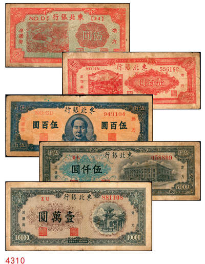 宜和2025年秋季拍卖 纸币 - 东北银行地方流通券一组5枚，其中：①1945年绿底红水车伍圆，短号券，带分数大冠字NO.D[24]；1947年②丙种壹百圆，红色双马耕地图背红色，红号码，大票幅；③甲种伍百圆，正中蓝色毛泽东像；1948年④行楼图甲种伍仟圆，蓝色花符；⑤乙种壹万圆，双城堡火车站图，棕色花符；原票，七至八品