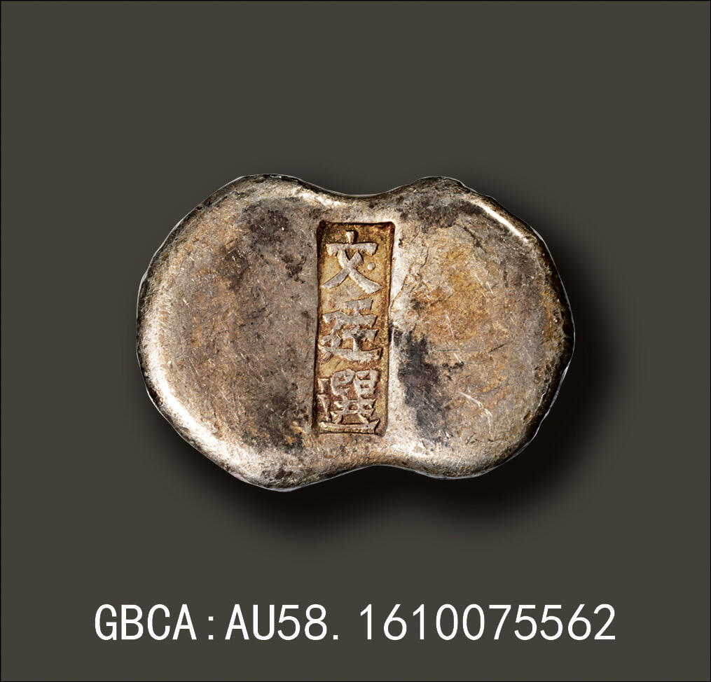 宜和2025年秋季拍卖 古钱/金银锭/机制币 清代·山西“文廷选”五两腰锭；188.9克，GBCA：AU58，编号1610075562