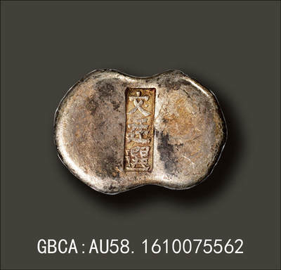 宜和2025年秋季拍卖 古钱/金银锭/机制币 - 清代·山西“文廷选”五两腰锭；188.9克，GBCA：AU58，编号1610075562