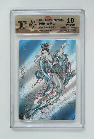 阳大大卡牌拍卖第94期（持续收拍品，周六晚上九点截拍，进群福利早知道） - 【亲签次编10P】焱卡文化 神话中国3 嫦娥李云中 亲签限编02/08