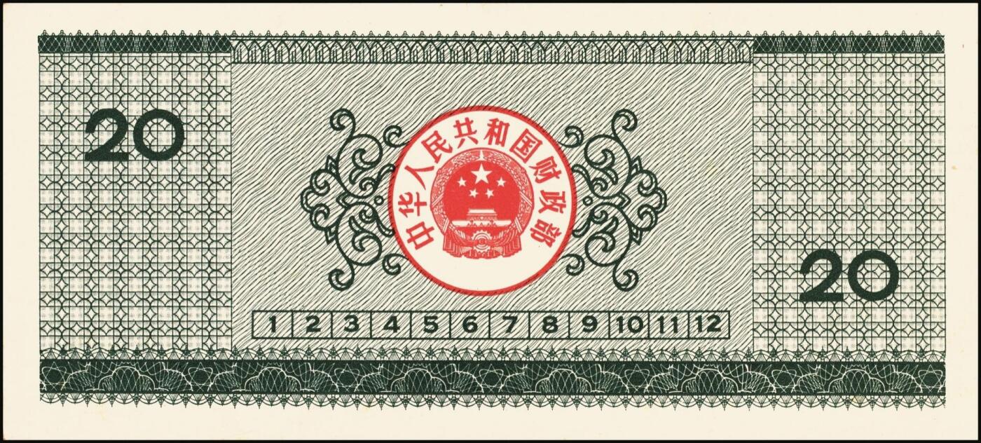 宜和2025年秋季拍卖 纸币 中华人民共和国有价证券一组17枚，其中，国库券：1984年伍圆、拾圆各1枚；1985年伍圆；1986年伍圆4枚；1987年伍圆；1988年伍圆；1989年拾圆；1990年伍圆1枚、拾圆2枚、贰拾圆3枚；保值公债：1989年贰拾圆；原票，八五品至全新