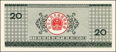 宜和2025年秋季拍卖 纸币 中华人民共和国有价证券一组17枚，其中，国库券：1984年伍圆、拾圆各1枚；1985年伍圆；1986年伍圆4枚；1987年伍圆；1988年伍圆；1989年拾圆；1990年伍圆1枚、拾圆2枚、贰拾圆3枚；保值公债：1989年贰拾圆；原票，八五品至全新